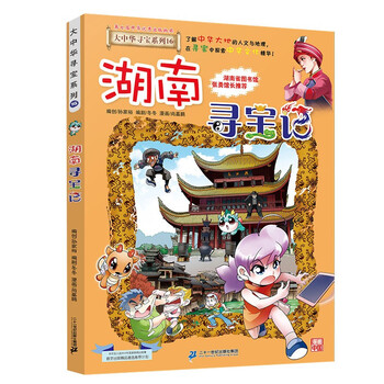 大中华寻宝系列16&middot;湖南寻宝记新版儿童中国地理科普知识百科漫画书，儿童科普，人文地理，漫画读物 暑假作业 一升二暑假衔接 小升初暑假衔接