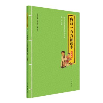 唐诗三百首诵读本（升级版）--中华优秀传统文化经典诵读