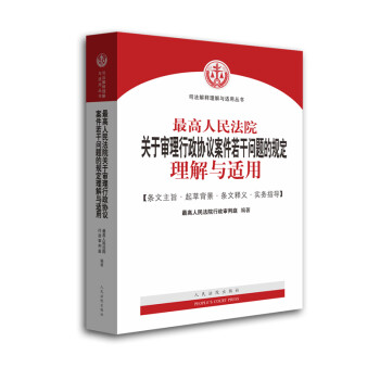 最高人民法院关于审理行政协议案件若干问题的规定理解与适用