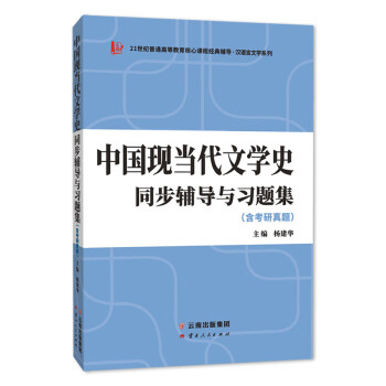 备考2023汉语言文学类考研钱理群洪子诚中国现当代文学史同步辅导与