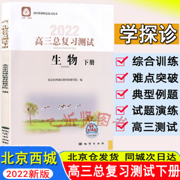 高三生物总复习测试 下册 第12版 北京市西城区教育研修学院编 学习探究诊断 高三总复习测试生物下册 北京西城 高三生物 总复习 下册 高中三年级_高三学习资料