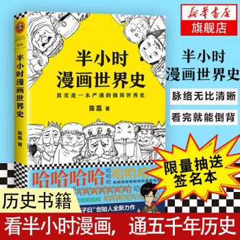 半小时漫画世界史二混子继半小时漫画中国史后又一力作美国日本欧洲世界趣味历史漫画故事 新华正版 摘要书评试读 京东图书