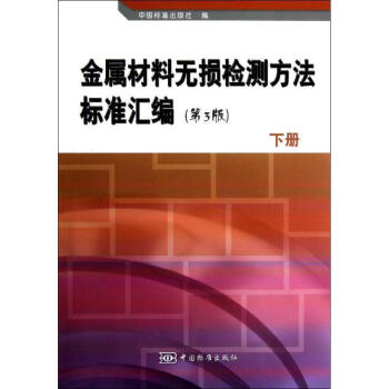 金属材料无损检测方法标准汇编 中国标准出版社　编 中国标准出版社 9787506668958