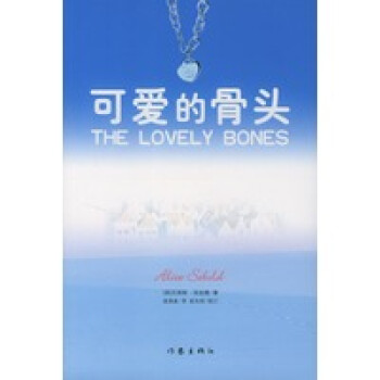 保证正版 可爱的骨头 （美）艾丽斯·西伯德 ,施清真 作家出版社 9787506328685