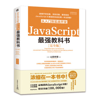 JavaScript从入门到实战开发最强教科书