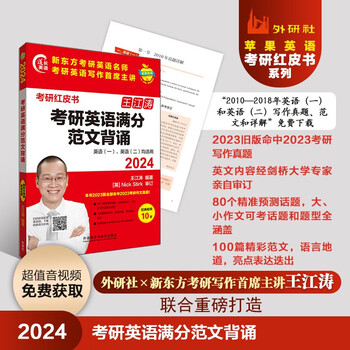 2024考研英语满分范文背诵 新东方王江涛 范文点评+话题预测+写作框架+海量素材+真题详解 附扫码范文音频、授课视频（苹果英语考研红皮书）