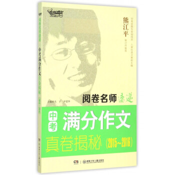 中考满分作文真卷揭秘(2015-2016)/阅卷名师速递