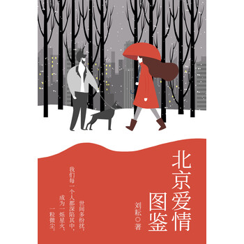 北京爱情图鉴