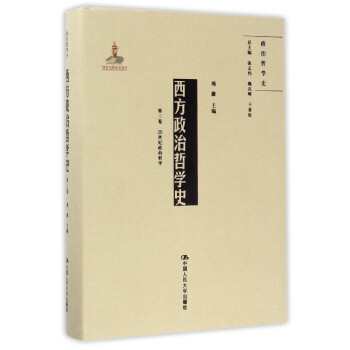 西方政治哲学史(第3卷20世纪政治哲学)(精)/政治哲学史