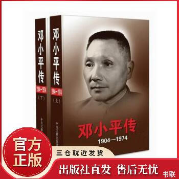  邓小平传（1904-1974）上下 （平装） 9787507341201 全新正版