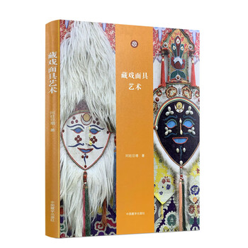 包邮正版藏戏面具艺术阿旺旦增艺术戏剧舞蹈电影电视艺术新华书店包邮