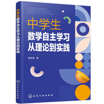 中学生数学自主学习从理论到实践 胡志奎 摘要书评试读 京东图书