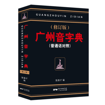 广州音字典（普通话对照）（修订版）