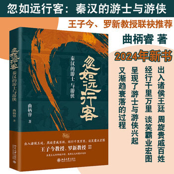 北大现货 忽如远行客 秦汉的游士与游侠 曲柄睿 北京大学出版社 9787301349212