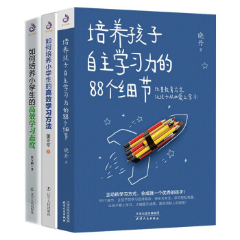 小学生家长学习三部曲 培养孩子自主学习力的个细节 如何培养小学生的高效学习方法 态度 套装3册 摘要书评试读 京东图书