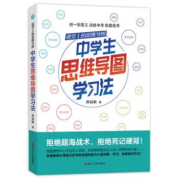 课堂上的思维导图&middot;中学生思维导图学习法