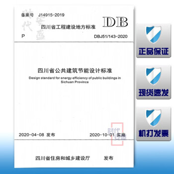 【2020新版】DBJ51/143-2020四川省公共建筑节能设计标准强制性条文及条文说明