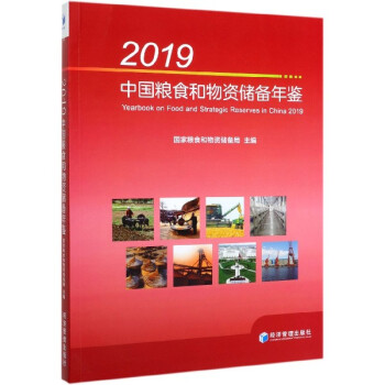 2019中国粮食和物资储备年鉴(附光盘) txt格式下载