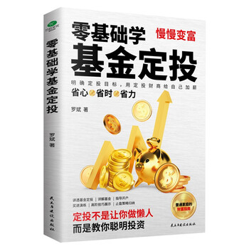 零基础学基金定投（指数基金投资指南  定投十年财务自由）自营书籍