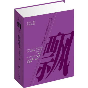 飘 精装 傅东华译本与原作出版同步英语文学作品的翻译摹本21世纪现代女性要读的 人生四书 之一 摘要书评试读 京东图书