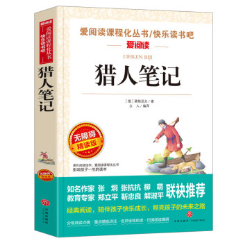 猎人笔记/七年级上册爱阅读中小学儿童文学名著阅读 屠格涅夫随笔集_初一学习资料