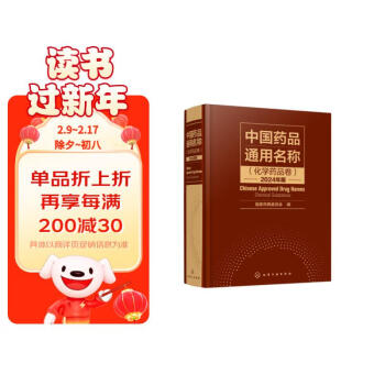 中国药品通用名称（化学药品卷）2024年版