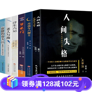 【百元神劵】全6册人间失格+月亮与六便士+罗生门+浮生六记+