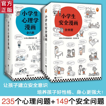 小学生漫画心理学和安全 全10册 从小心理健康 建立安全意识 小学生心理学漫画 安全漫画全套10册小学生漫画心理安全 全10册 摘要书评试读 京东图书