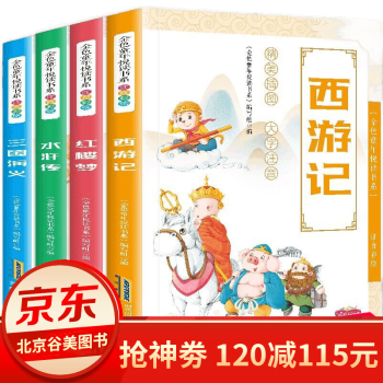 中国四大名著彩图注音版全套小学生版一二三年级课外文学名著阅读书籍少儿版现代文白话文名著图书 有声伴读 四大名著