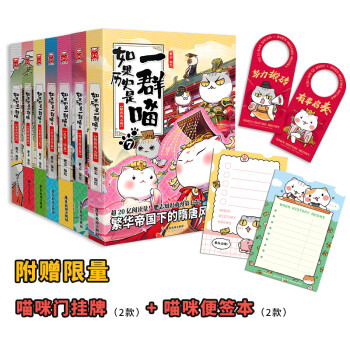 如果历史是一群喵1-7(套装共7册)(京东定制版)