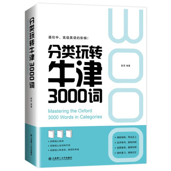 分类玩转牛津3000词