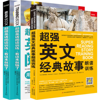 超级英语阅读训练看这本就够了 超强英文经典故事朗读训练 套装共3册 美 普特莱克 Michael A Putlack 韩 逸创文化 E Creativ 摘要书评试读 京东图书