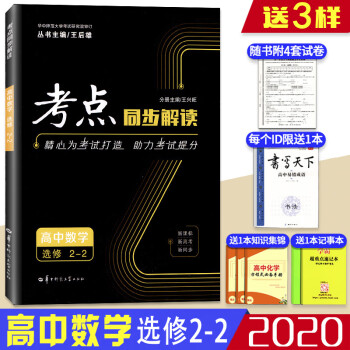 2020新版正版考点同步解读高中高二上下册数学选修2-2通用版高二同步训练练习学习复习参考辅导资料书