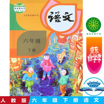 人教版 六年级下册 小学语文课本 义务教育教科书 6年级下册 人教版语文书小学教材 小学语文课本/教