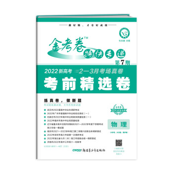 2021-2022年金考卷特快专递 物理（新高考） 第7期（考前精选卷）