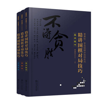 曹薰铉、李昌镐精讲围棋系列第五辑：精讲围棋对局技巧（套装3册）