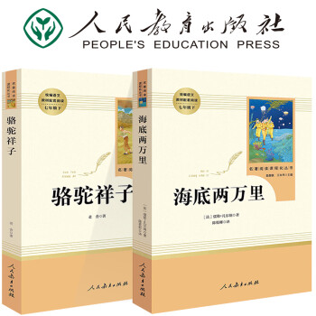 骆驼祥子和海底两万里人教版原著正版完整版人民教育出版社七年级下教材配套初中统编语文推荐阅读中学生课外书籍 共2本 海底两万里+骆驼祥子