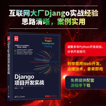 Django项目开发实战清华大学出版社黄索远新时代技术新未来python Web开发 摘要书评试读 京东图书