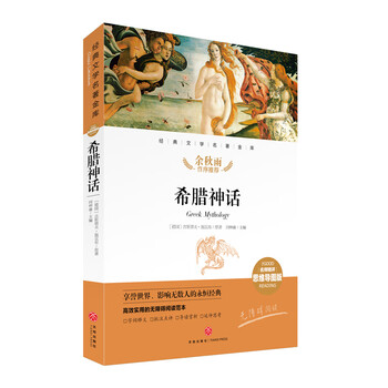 希腊神话 经典文学名著金库（名师精评思维导图版）