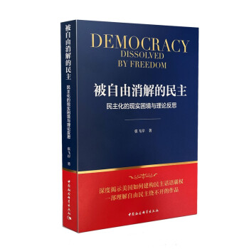 被自由消解的民主：民主化的现实困境与理论反思