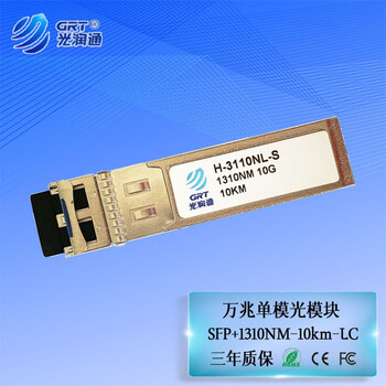 光润通（GRT） H-3110NL-S 万兆单模1310nm 10km SFP+  交换机光模块 D款 适配华为设备