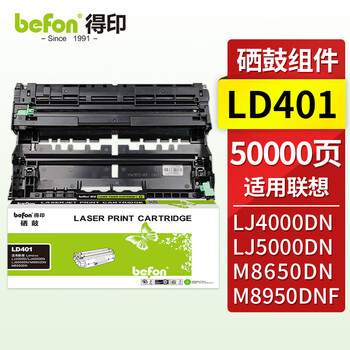 得印befonld401硒鼓组件
