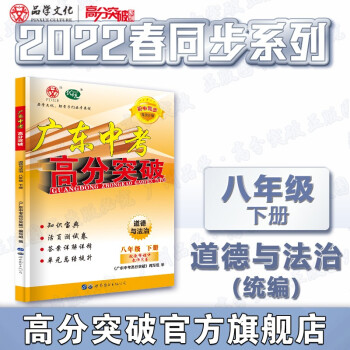 22春广东中考高分突破道德与法治八年级下册人教版初二政治RJ