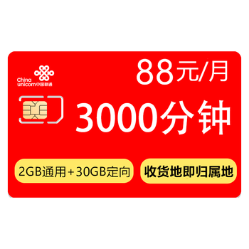 中国联通 联通3000分钟全国通话王卡手机卡4G语音卡移动电信电话卡无限上网流量卡北京快递儿童手表卡 【联通】88包3000分钟+32G 不带 ...