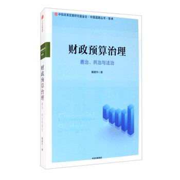 财政预算治理:善治、共治与法治