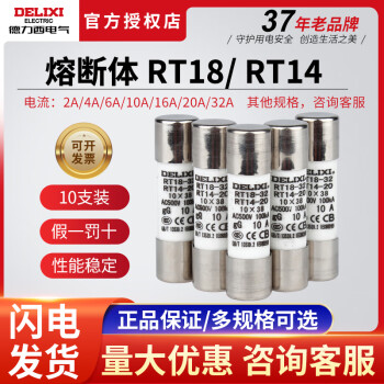 德力西10只装RT14-20(RT18)圆筒熔断器 熔芯 保险丝10*38 2A~32A 4A（10只装）