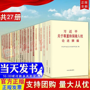 全27册 习近平关于全面从严治党论述摘编（2021年版）+习近平关于尊重和保障人权论述摘编+习近平关于注重家庭家教家风建设论述摘编+习近平关于网络强国论述摘编+