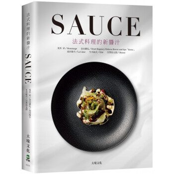 SAUCE法式料理的新醬汁 以法式料理的基礎轉化成現代風格的「法式料理新醬汁」 19 大境