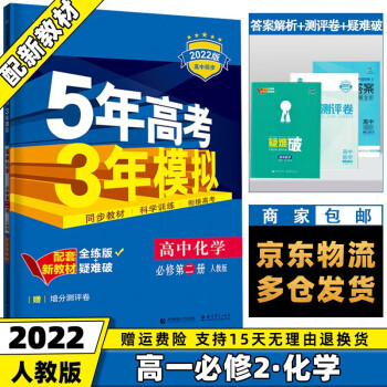 高一下册新教材】2022版五年高考三年模拟53高中五三高一下 【必修二】化学必修第2二册人教版RJ 5年高考3年模拟新高考课本同步教辅资料书练习册_高一学习资料