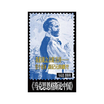 马克思恩格斯论中国冰箱贴